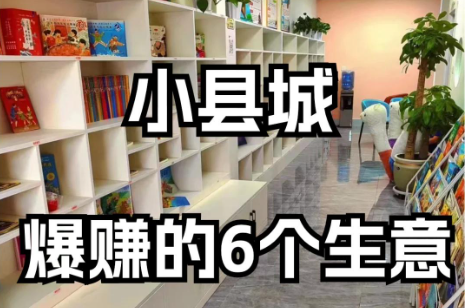 2025县城开什么店赚钱快且稳-TP笔记分享