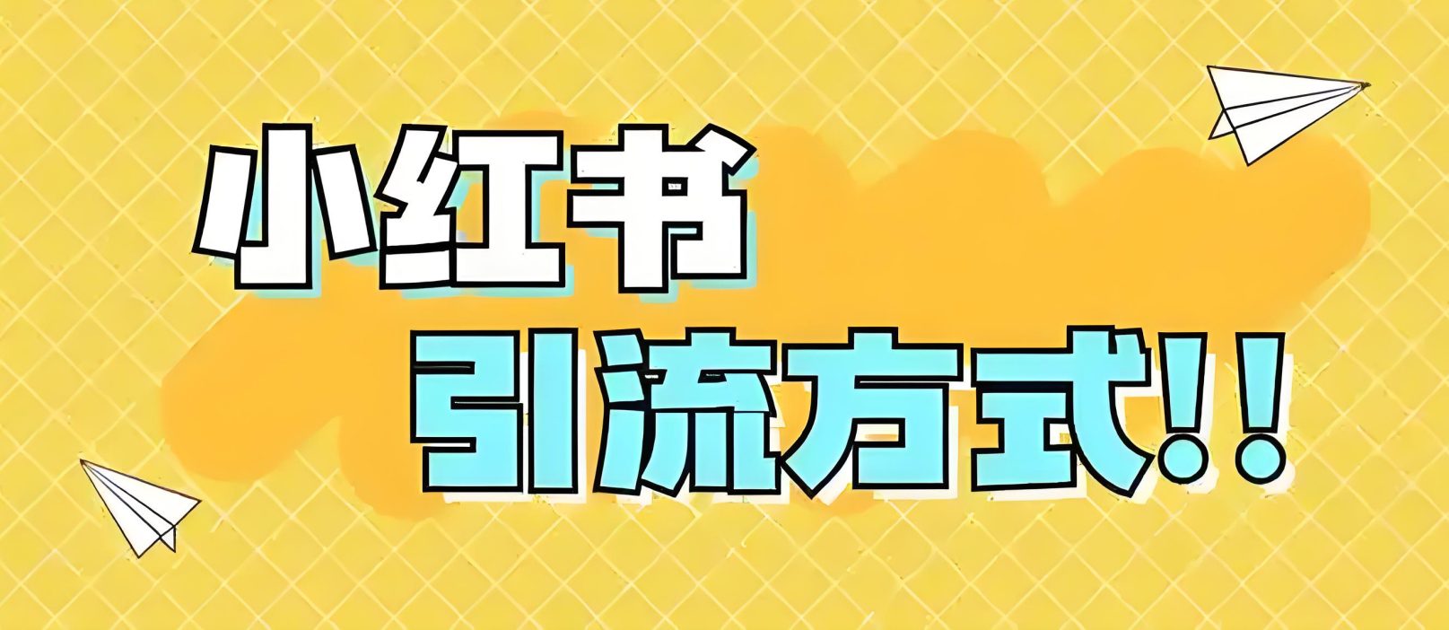小红书六种安全引流方法，让你的私域客户翻倍！-TP笔记分享