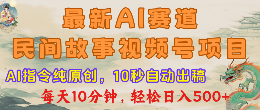最新AI民间故事，视频号赛道，每日10分钟-TP笔记分享