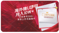 海外最靠谱撸U玩法日入300+秒提现，可长期玩，安全可靠操作非常简单-TP笔记分享