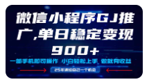 25年爆火小程序挂机推广玩法教学，小白宝妈轻松上手，单日稳定变现900+-TP笔记分享