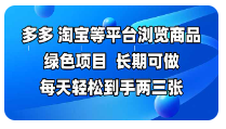 拼多多、淘宝等多平台浏览商品，绿色项目，长期可做，每天轻松到手两三张，有手就会-TP笔记分享