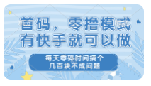 首码，零撸模式，有快手就可以做，每天零碎时间搞个几张不成问题【揭秘】-TP笔记分享