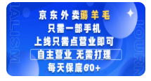 京东外卖薅羊毛，只需一部手机随时随地皆可操作，每天上线只需动动手指点营业即可，每天60+【揭秘】-TP笔记分享