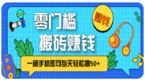 零成本零门槛，无脑搬砖赚钱项目，只需一部手机即可每天轻松撸50+-TP笔记分享