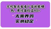 手机每天看看广告就能赚钱,单设备收益40+无需养鸡,实测稳定-TP笔记分享