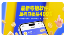 最新零撸软件，单机日收益4张，一部手机即可操作，提现秒到账无门槛，小白可做【揭秘】-TP笔记分享