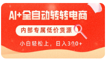 【AI+全自动转转电商】内部专属低价货源，全网首发，单日轻松变现几张【揭秘】-TP笔记分享