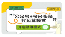 公众号+今日头条双代运营，收益可观，有账号就行，单日稳定变现多张【揭秘】-TP笔记分享