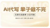 AI代写接单，多劳多得，单子接不完，轻松月入过万【附工具+指令】-TP笔记分享
