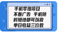 2025手机零撸项目 不看广告 手机随时可做单日收益三位数-TP笔记分享