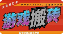 热门全自动打金游戏搬砖，起号快隔天就有收益，单号日入200+，合适新手小自【揭秘)-TP笔记分享